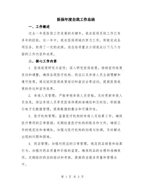 医保年度自我工作总结