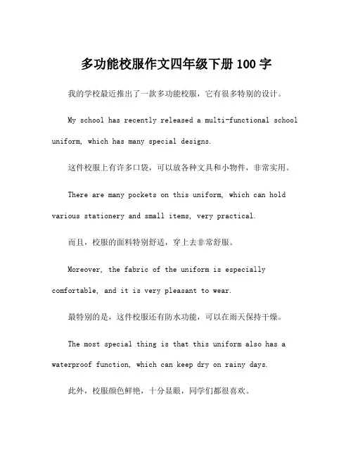 多功能校服作文四年级下册100字