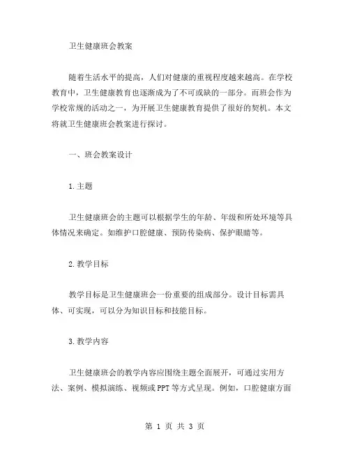 卫生健康班会教案