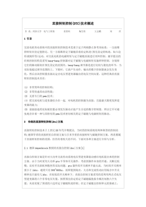 直接转矩控制(DTC)技术概述