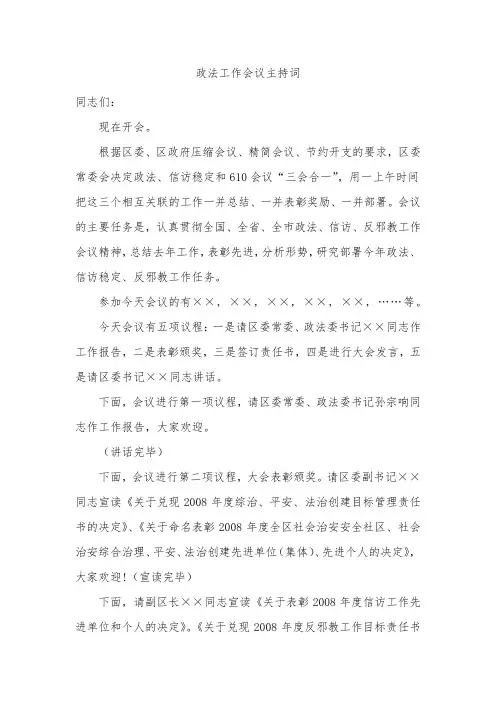 政法工作会议主持词