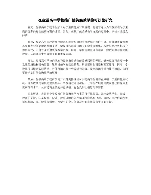 在盘县高中学校推广健美操教学的可行性研究