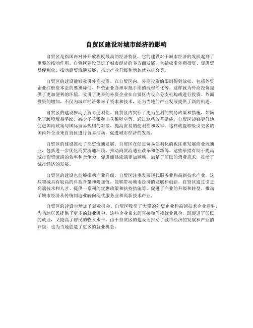 自贸区建设对城市经济的影响