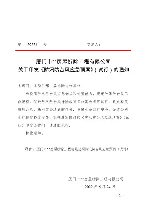 《防汛防台风应急预案》(2022年)