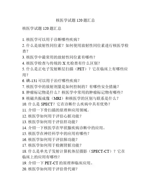 核医学试题120题汇总 
