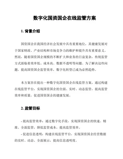 数字化国资国企在线监管方案
