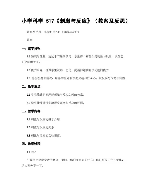 小学科学517《刺激与反应》(教案及反思)