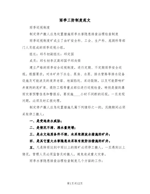 雨季三防制度范文(4篇)