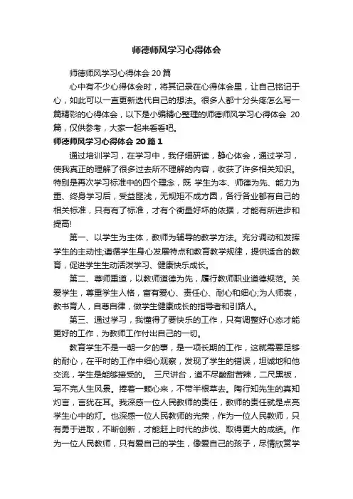 师德师风学习心得体会20篇