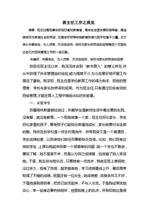 论文--班主任工作之我见