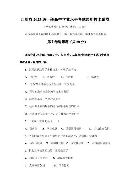 2023年四川省级普通高中学业水平考试通用技术试卷