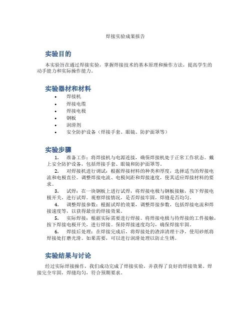 焊接实验成果报告