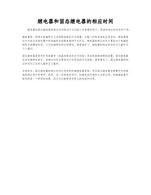 继电器和固态继电器的相应时间