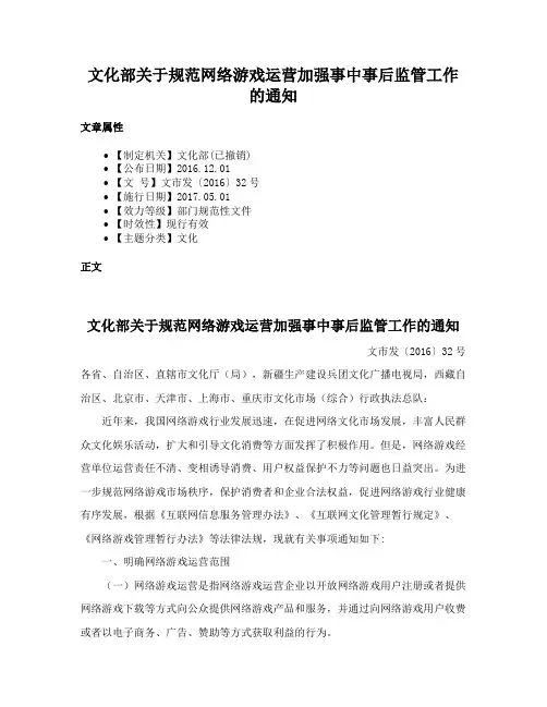 文化部关于规范网络游戏运营加强事中事后监管工作的通知
