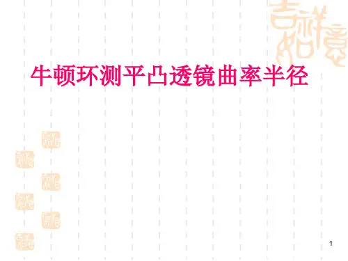 牛顿环测平凸透镜曲率半径PPT精选文档