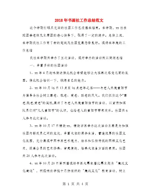 2018年书画社工作总结范文