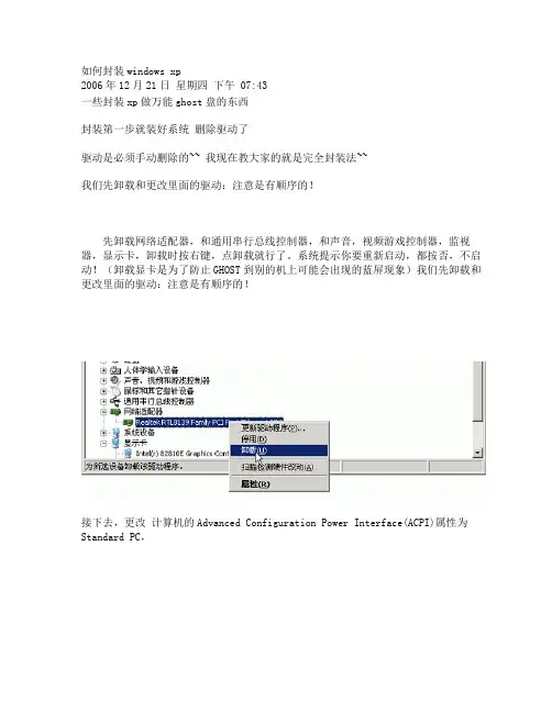 如何封装windows xp