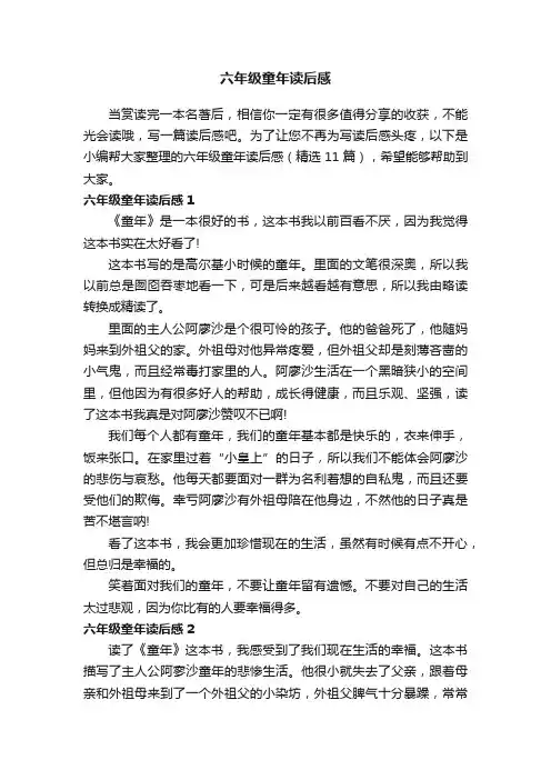 六年级童年读后感（精选11篇）