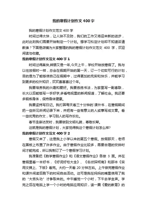 我的寒假计划作文400字