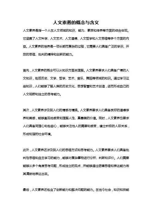 人文素养的概念与含义