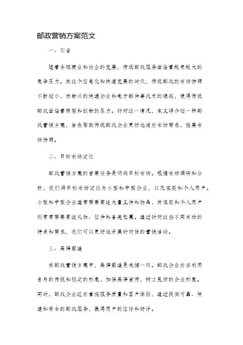 邮政营销方案范文