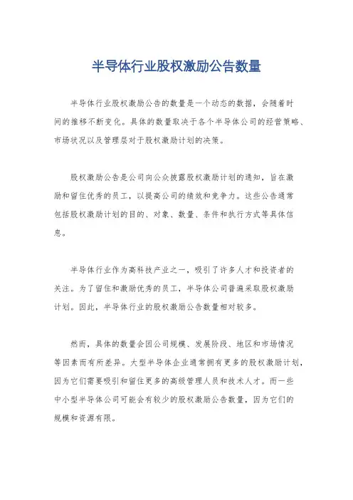 半导体行业股权激励公告数量