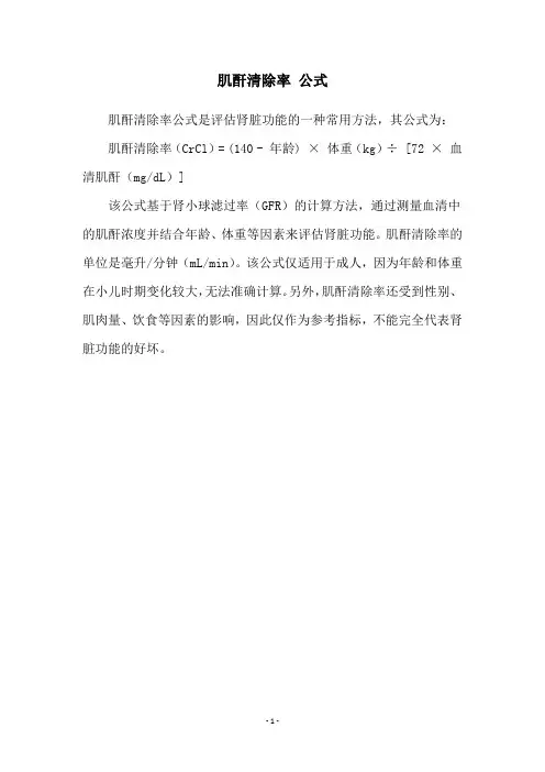 肌酐清除率 公式