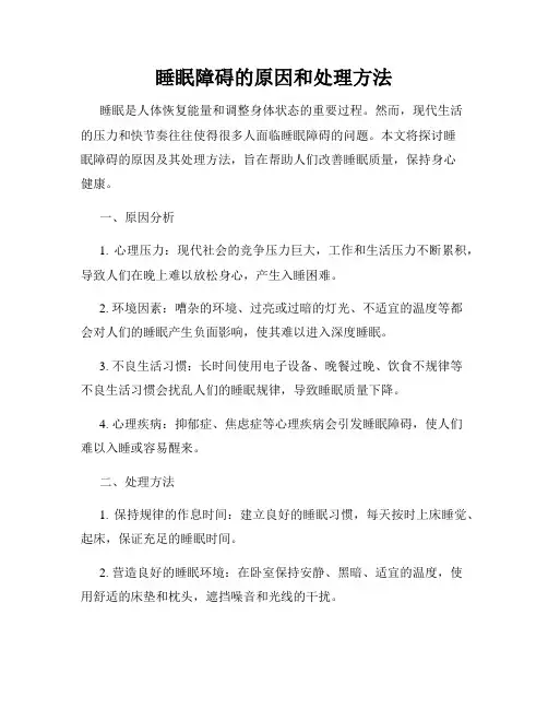 睡眠障碍的原因和处理方法