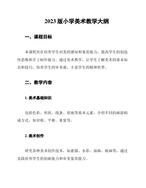 2023版小学美术教学大纲