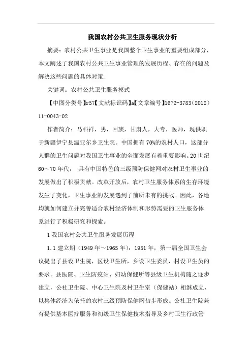 农村公共卫生服务现状论文