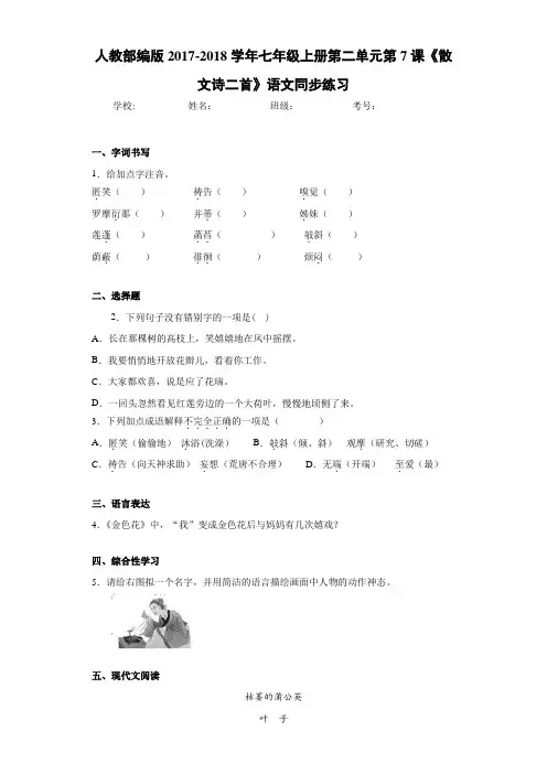 人教部编版2020~2021学年七年级上册第二单元第7课《散文诗二首》语文同步练习
