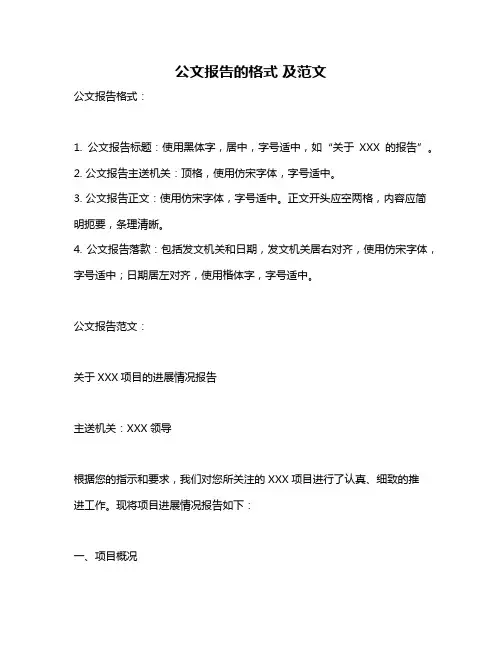 公文报告的格式 及范文