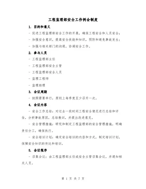 工程监理部安全工作例会制度（四篇）