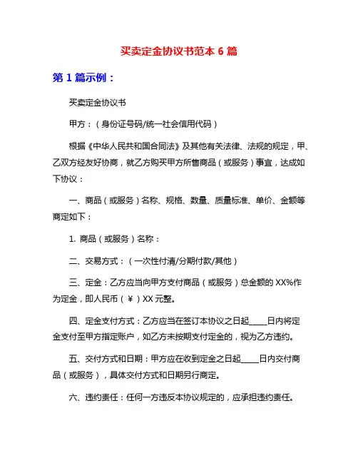 买卖定金协议书范本6篇