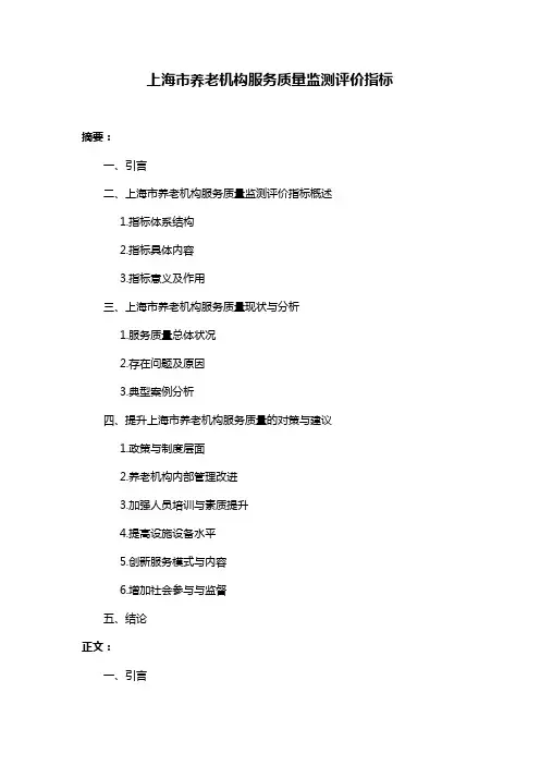 上海市养老机构服务质量监测评价指标