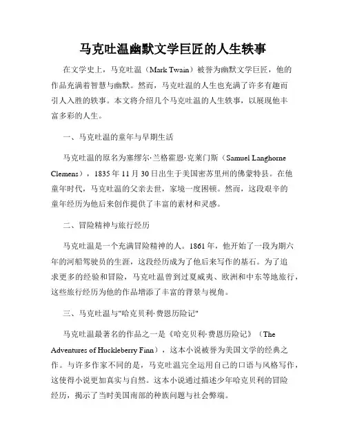 马克吐温幽默文学巨匠的人生轶事