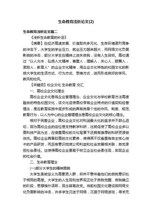生命教育浅析论文（2）