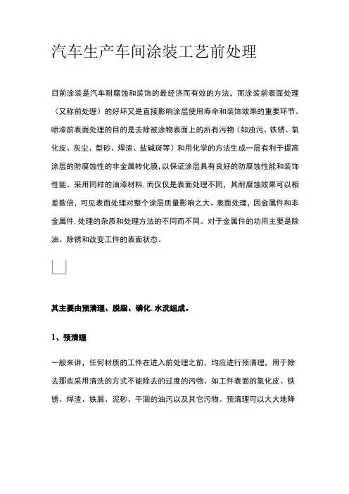 汽车生产车间涂装工艺前处理全