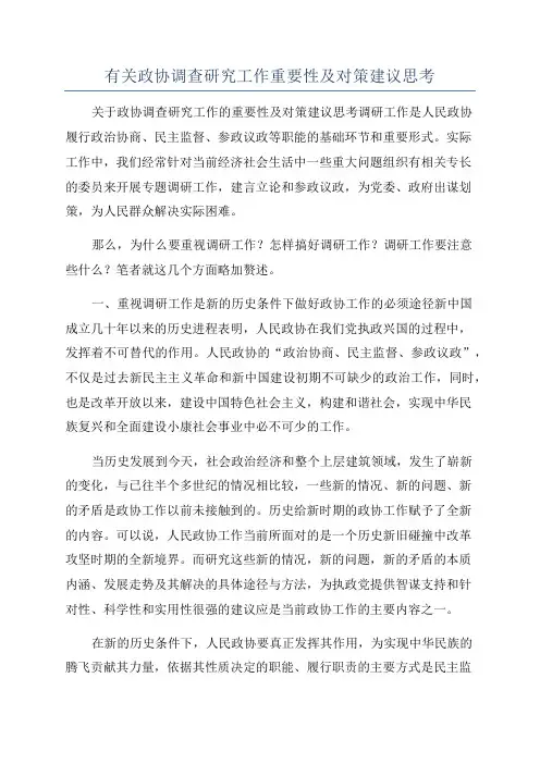 有关政协调查研究工作重要性及对策建议思考