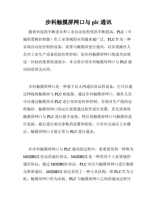 步科触摸屏网口与plc通讯