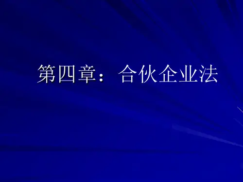 人大经济法课件第四章：合伙企业法