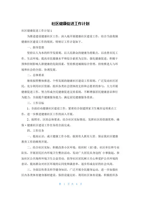 社区健康促进工作计划