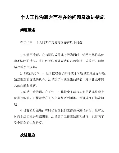 个人工作沟通方面存在的问题及改进措施