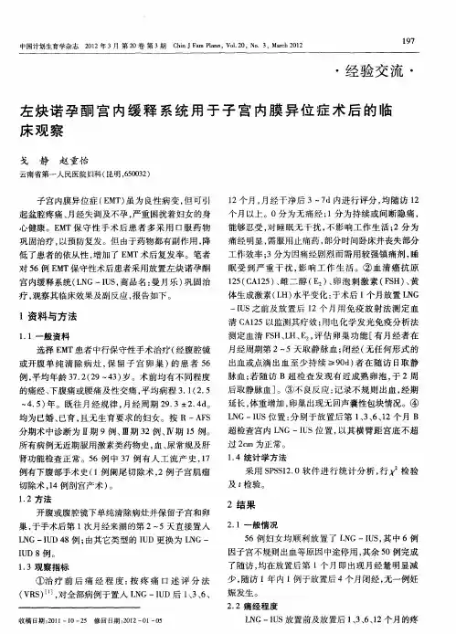 左炔诺孕酮宫内缓释系统用于子宫内膜异位症术后的临床观察