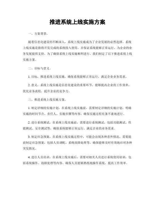 推进系统上线实施方案