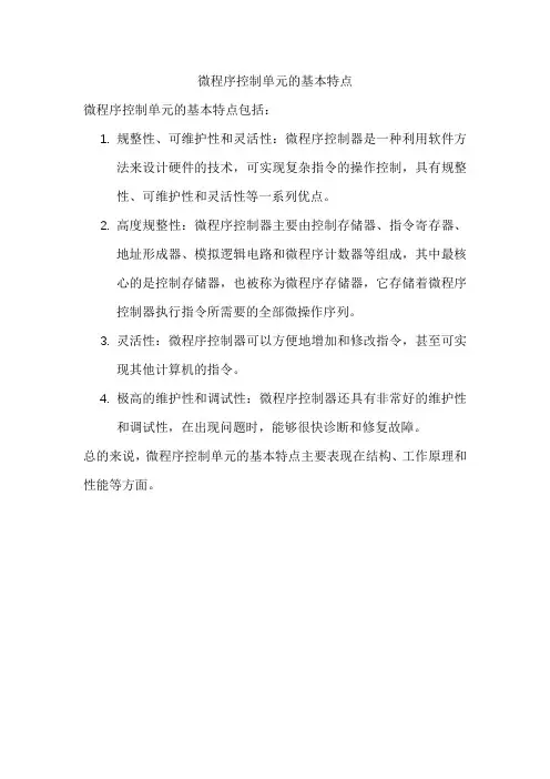 微程序控制单元的基本特点