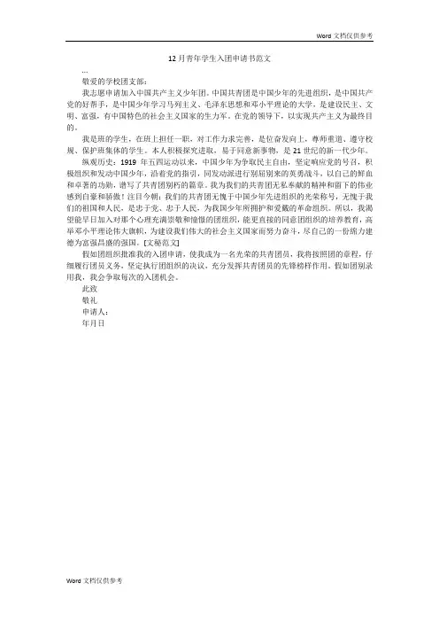 12月青年学生入团申请书范文
