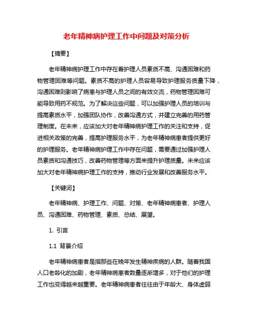 老年精神病护理工作中问题及对策分析