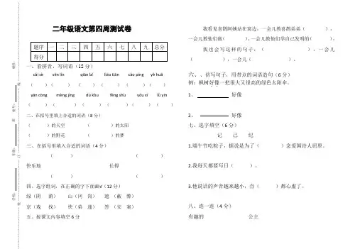 最新人教部编版二年级语文第四周周测试卷
