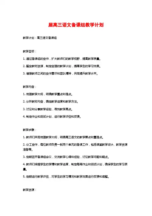 届高三语文备课组教学计划